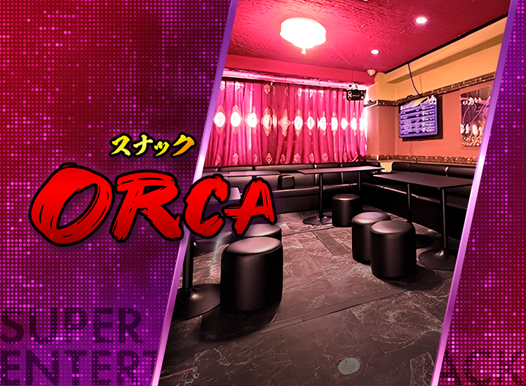 SP スナック ORCA